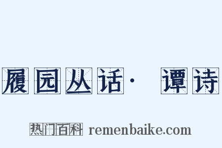 履园丛话·谭诗是什么意思的图片